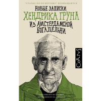 

Книга"НОВЫЕ ЗАПИСКИ ХЕНДРИКА"