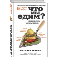 

Книга"ЧТО МЫ ЕДИМ"