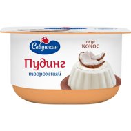 Пудинг тво­рож­ный «Са­вуш­кин» со вкусом кокоса, 4%, 130 г