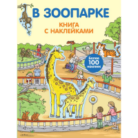 

Книга "В ЗООПАРКЕ" (с наклейками,4+)