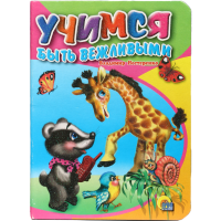

Книга "УЧИМСЯ БЫТЬ ВЕЖЛИВЫМИ"