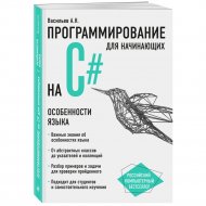 «Программирование на C# для начинающих» Васильев А.Н.