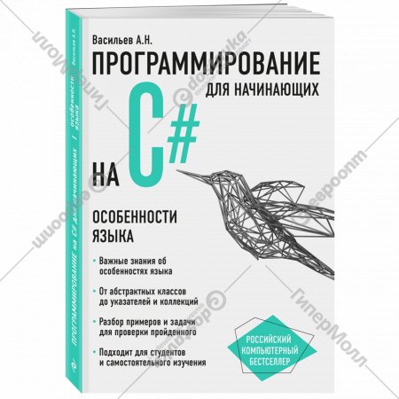 «Программирование на C# для начинающих» Васильев А.Н.