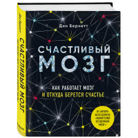 

Книга "СЧАСТЛИВЫЙ МОЗГ"