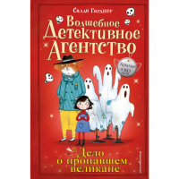 

Книга "ДЕЛО О ПРОПАВШЕМ ВЕЛИКАНЕ"