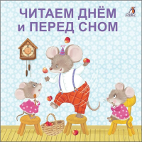 

Книга"ЧИТАЕМ ДНЕМ И ПЕРЕД СНОМ"