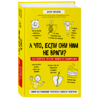 

Книга "А ЧТО, ЕСЛИ ОНИ НАМ НЕ ВРАГИ "