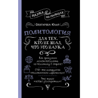 

Книга"ПОЛИТОЛОГИЯ ДЛЯ ТЕХ, КТО НЕ ЗНАЛ"
