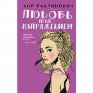 Книга «Любовь под напряжением» Ася Лавринович.