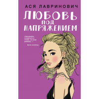 

Книга"ЛЮБОВЬ ПОД НАПРЯЖЕНИЕМ"