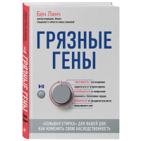

Книга "ГРЯЗНЫЕ ГЕНЫ"