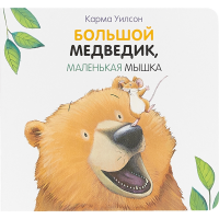 

Книга"БОЛЬШОЙ МЕДВЕДИК,МАЛЕНЬКАЯ МЫШКА)"