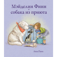 

Книга"МЭЙДЕЛИН ФИНН И СОБАКА ИЗ ПРИЮТА)"