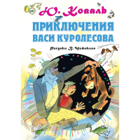 

Книга "ПРИКЛЮЧЕНИЯ ВАСИ КУРОЛЕСОВА!"