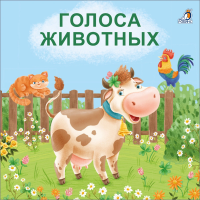 

Книдки-картонки"ГОЛОСА ЖИВОТНЫХ"