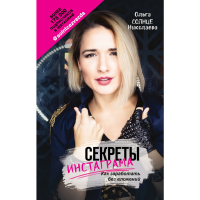 

Книга"СЕКРЕТЫ ИНСТАГРАМА."