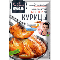 

Приправа "ГОТОВИМ ВМЕСТЕ"(д/курицы) 30г