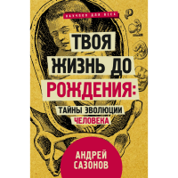 

Книга"ТАЙНЫ ЭВОЛЮЦИИ ЧЕЛОВЕКА"