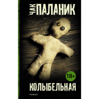 

Книга "ЧАК ПАЛАНИК И ЕГО БОЙЦОВСК.КЛУБ"