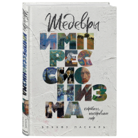 

Книга"КАРТИНЫ, ПОКОРИВШИЕ МИР"