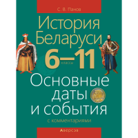 

Книга"ИСТОРИЯ БЕЛАР.6-11КЛ.ОСНОВ ДАТЫ"