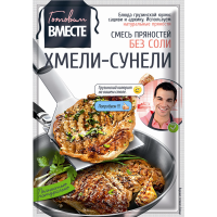 

Приправа "ГОТОВИМ ВМЕСТЕ"(xм-сунели) 25г