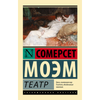 

Книга "ТЕАТР" (Эксклюзивная классика)