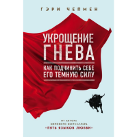 

Книга "УКРОЩЕНИЕ ГНЕВА.ГЭРИ ЧЕПМЕН"