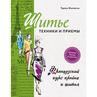 

Книга"ФРАНЦУЗСКИЙ КУРС КРОЙКИ И ШИТЬЯ"