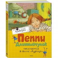 «Пеппи Длинныйчулок поселяется в вилле «Курица»» Линдгрен А.