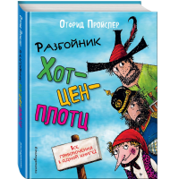 

Книга"РАЗБОЙНИК ХОТЦЕНПЛОТЦ"