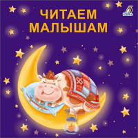 

Книжки-картонки" ЧИТАЕМ МАЛЫШАМ"
