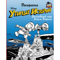 

Раскраска"УТИНЫЕ ИСТОРИИ"(волш.мир.)
