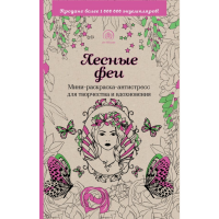 

Раскраска "ЛЕСНЫЕ ФЕИ"