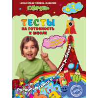

тесты"НА ГОТОВНОСТЬ К ШКОЛЕ: 6-7 ЛЕТ"
