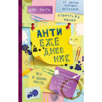 

Антиежедневник (желтый)