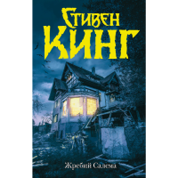 

Книга"ЖРЕБИЙ САЛЕМА" (Стивен Кинг)