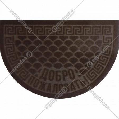 Коврик «Kovroff» Чешуйки, полукруг, ПП/04/01/03, коричневый, 40х60 см