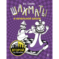 

Книга"ШАХМАТЫ: ВТОРОЙ ГОД ОБУЧЕНИЯ"