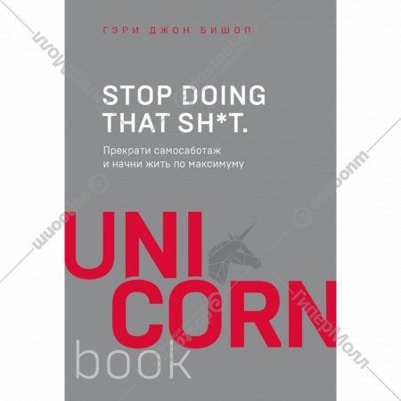 «АСТ» UnicornBook, прекрати самосаботаж и начни жить по максимуму, Бишоп Г.