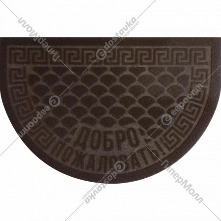Коврик «Kovroff» Чешуйки, полукруг, ПП/04/03/03, коричневый, 60х90 см