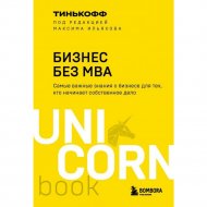 «АСТ» UnicornBook, бизнес без MBA, Тиньков О.Ю., Ильяхо