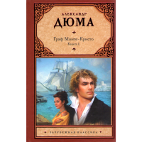 

Книга "ГРАФ МОНТЕ-КРИСТО"(кн.1)