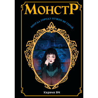 

Книга "МОНСТР" (Карвин Ви)