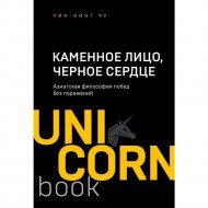 «АСТ» UnicornBook, Каменное Лицо, Черное Сердце, Чин-Нинг Чу