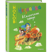 

Книга"НЕЗНАЙКА В СОЛНЕЧНОМ ГОРОДЕ"320стр