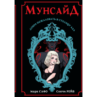 

Книга "МУНСАЙД" (Марк Сафо, Рейв Сончи)