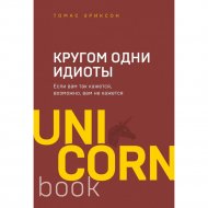 «АСТ» UnicornBook, Кругом одни идиоты, Эриксон Т.