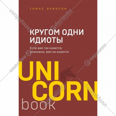 «АСТ» UnicornBook, Кругом одни идиоты, Эриксон Т.