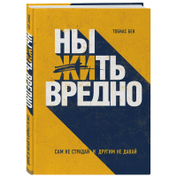

Книга"САМ НЕ СТРАДАЙ И ДРУГИМ НЕ ДАВАЙ"